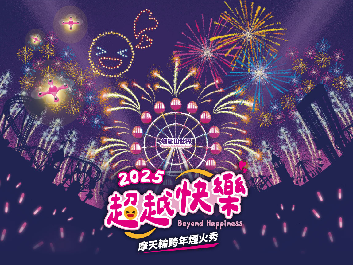 2025跨年超越快樂