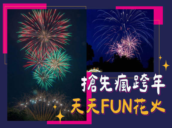 搶先瘋跨年 天天FUN花火