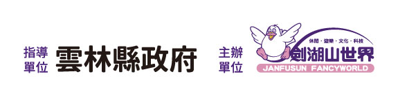 指導單位雲林縣政府；主辦單位劍湖山世界