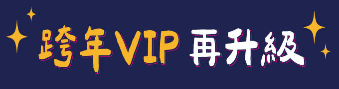 vip 標題