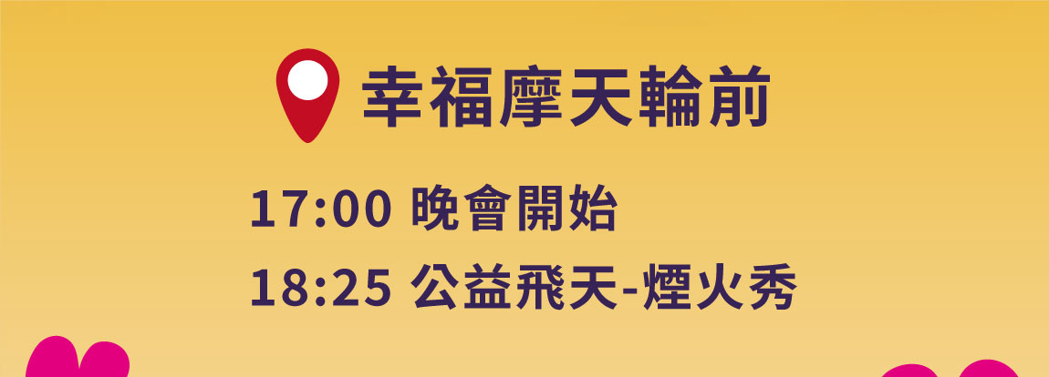 幸福摩天輪前1700晚會開始1825煙火秀