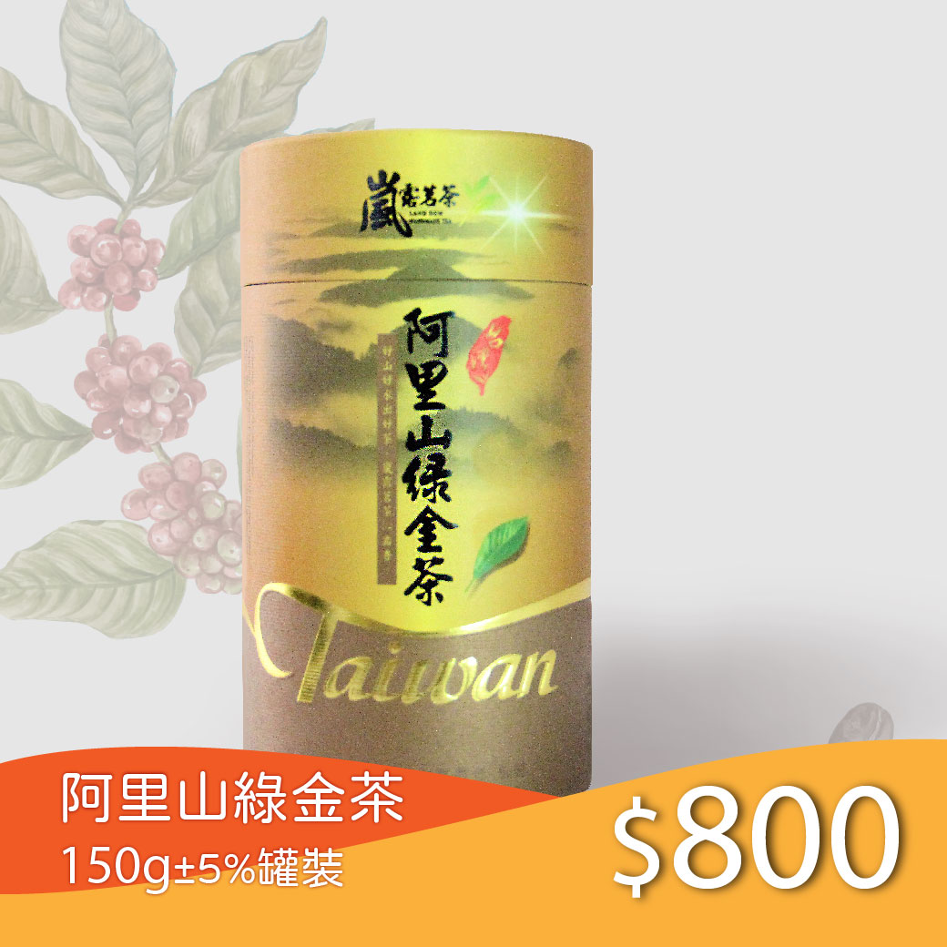 阿里山綠金茶(罐裝150g)