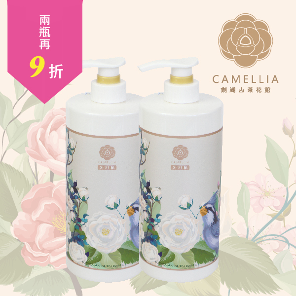 山茶花沐浴乳  2瓶特惠組