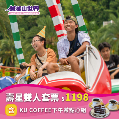 【2024劍湖山世界 壽星雙人套票】含KU COFFEE下午茶點心組