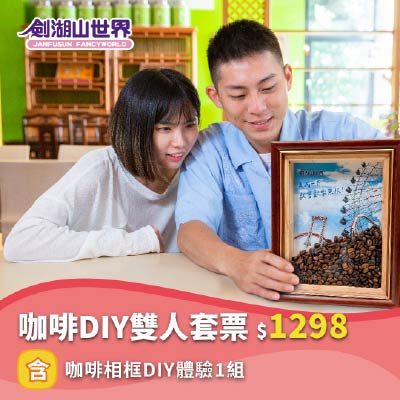 【劍湖山世界 咖啡DIY雙人套票】含咖啡相框DIY體驗1組